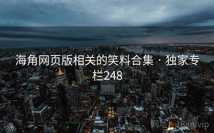 海角网页版相关的笑料合集 · 独家专栏248