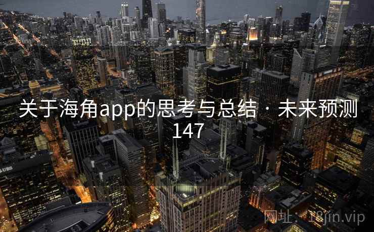 关于海角app的思考与总结 · 未来预测147