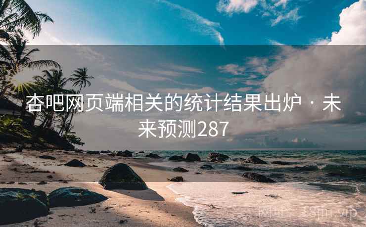杏吧网页端相关的统计结果出炉 · 未来预测287