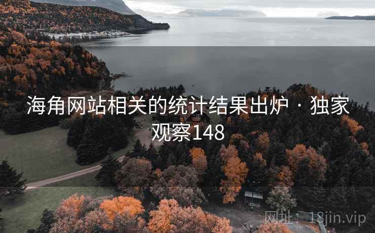 海角网站相关的统计结果出炉 · 独家观察148