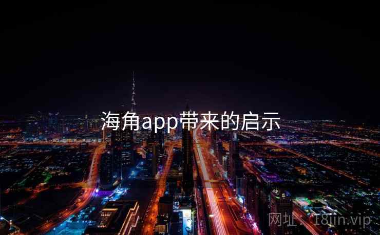 海角app带来的启示