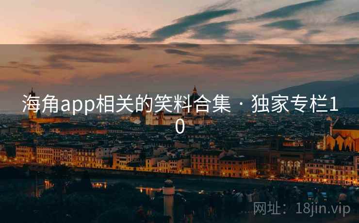 海角app相关的笑料合集 · 独家专栏10